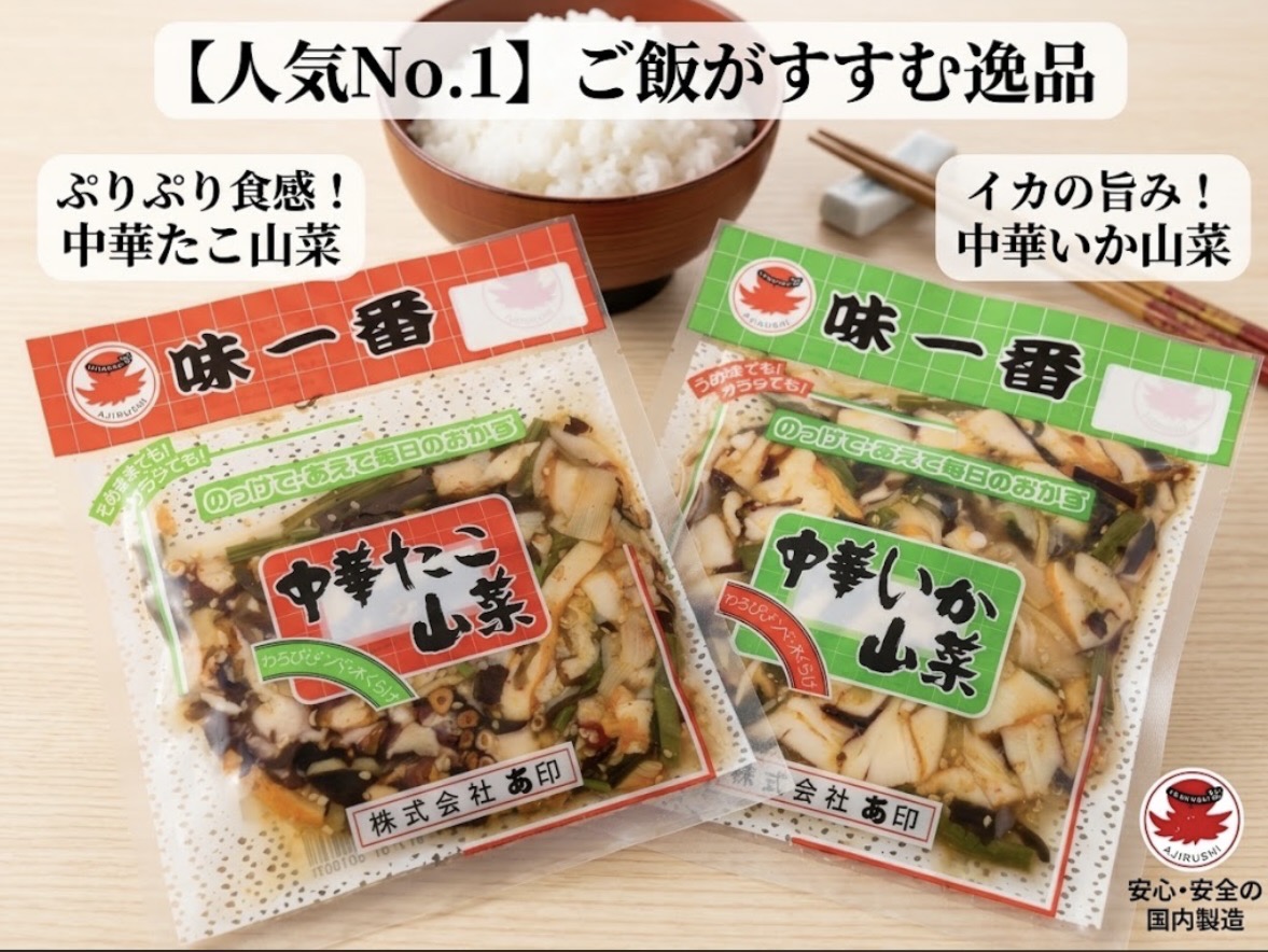 【今イチオシ！】あ印 たこ中華＆イカ中華 食べ比べセット各150g