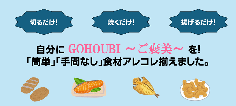 GOHOUBI～ご褒美～