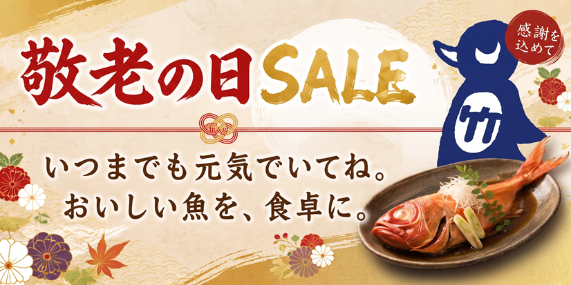 2026敬老の日SALE