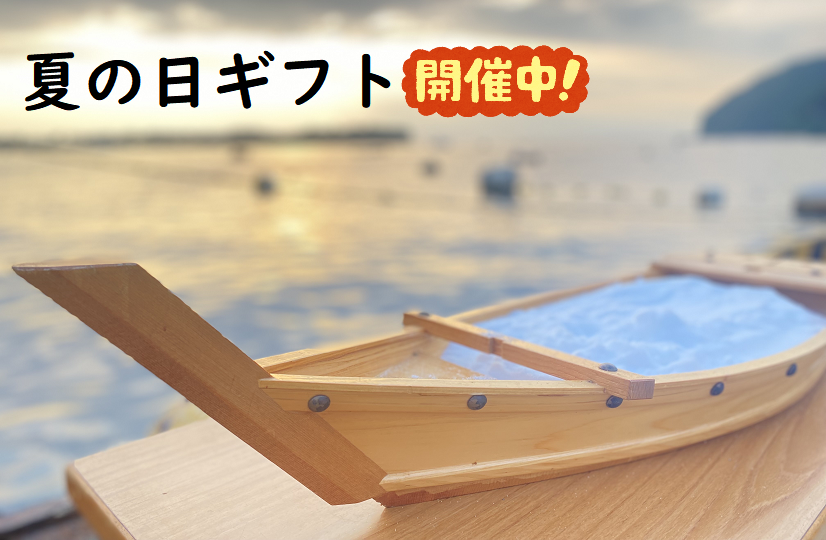 夏ギフト
