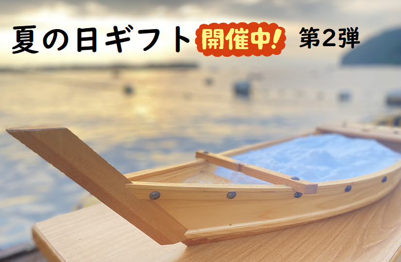 夏ギフト